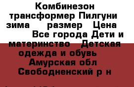 Комбинезон-трансформер Пилгуни (зима),74 размер › Цена ­ 2 500 - Все города Дети и материнство » Детская одежда и обувь   . Амурская обл.,Свободненский р-н